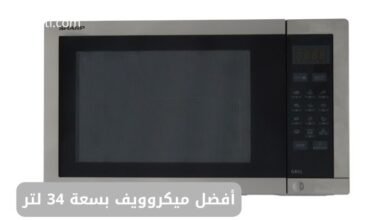 أفضل ميكروويف بسعة 34 لتر