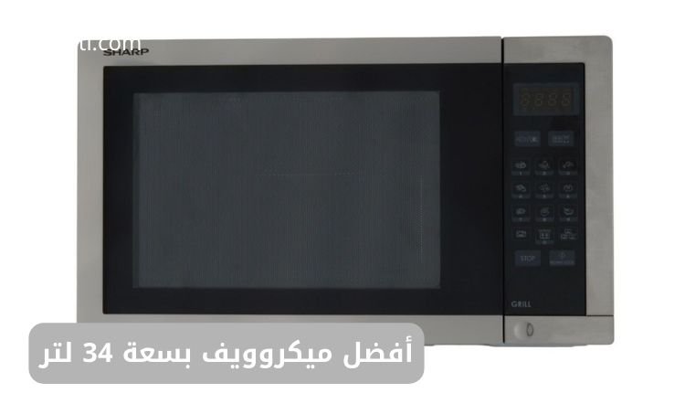أفضل ميكروويف بسعة 34 لتر: مراجعة شاملة 1 أفضل ميكروويف بسعة 34 لتر