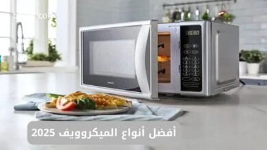 أفضل أنواع الميكروويف 2025 في مصر
