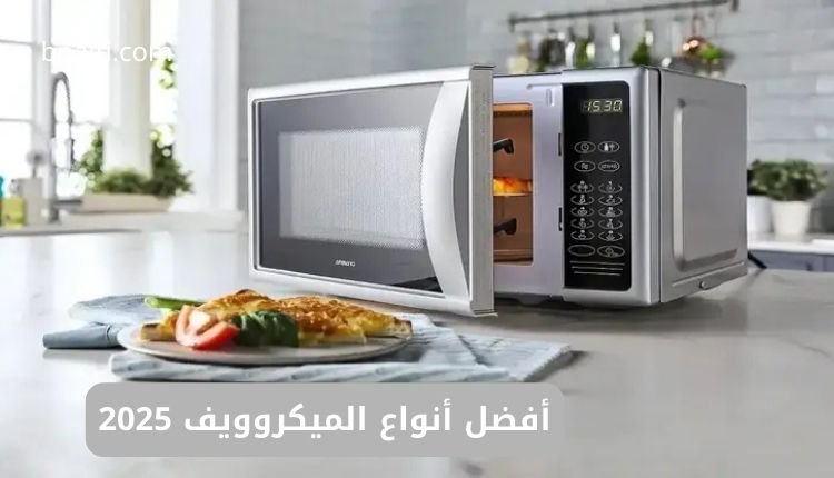 أفضل أنواع الميكروويف 2025 في مصر