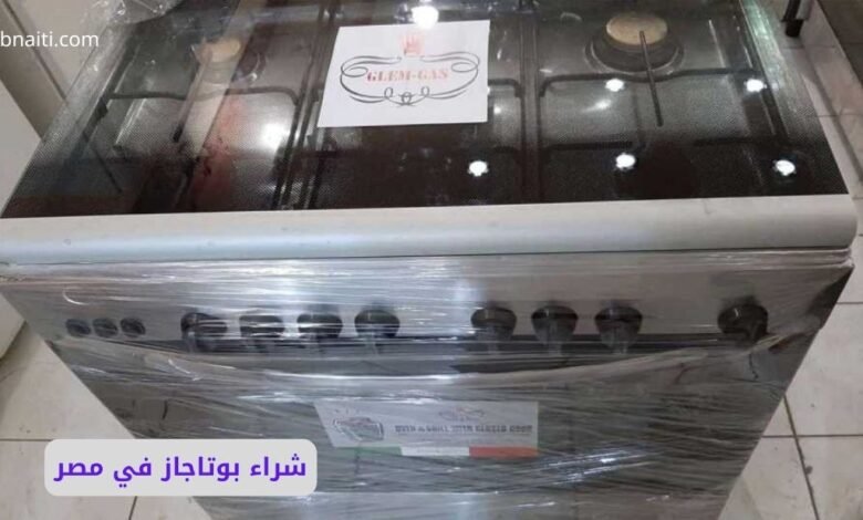 شراء بوتاجاز في مصر: دليلك الشامل لاختيار أفضل الأنواع والموديلات 2025 1 شراء بوتاجاز في مصر