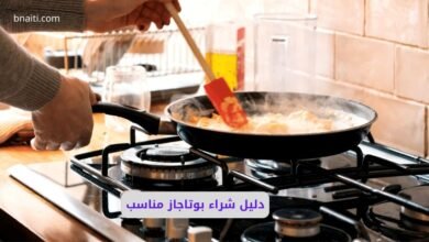 شراء بوتاجاز مناسب