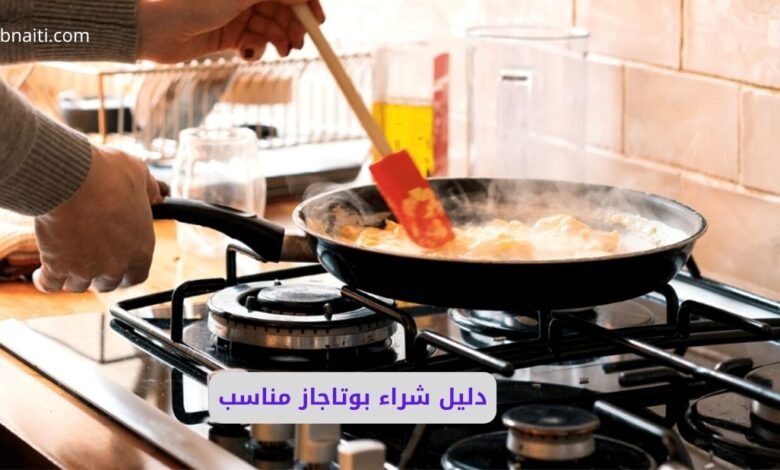 دليل شراء بوتاجاز مناسب: كل ما تحتاج معرفته قبل اتخاذ القرار 1 شراء بوتاجاز مناسب