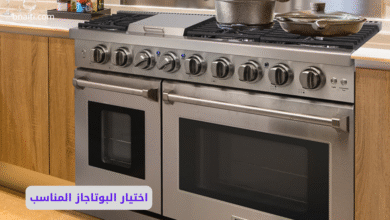 اختيار البوتاجاز المناسب