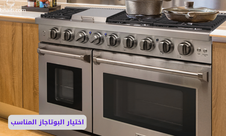 دليل شامل لاختيار البوتاجاز المناسب: مواصفات أساسية وأفضل الماركات 1 اختيار البوتاجاز المناسب