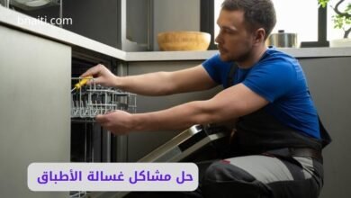 حل مشاكل غسالة الأطباق