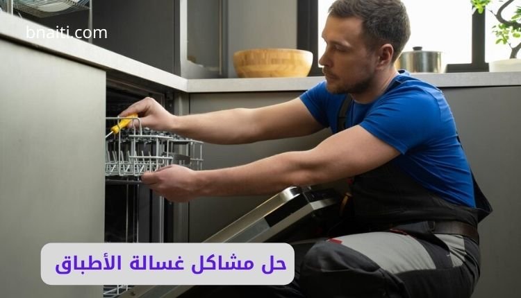 حل مشاكل غسالة الأطباق