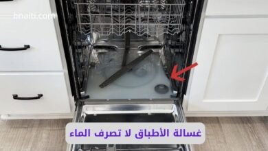 غسالة الأطباق لا تصرف الماء