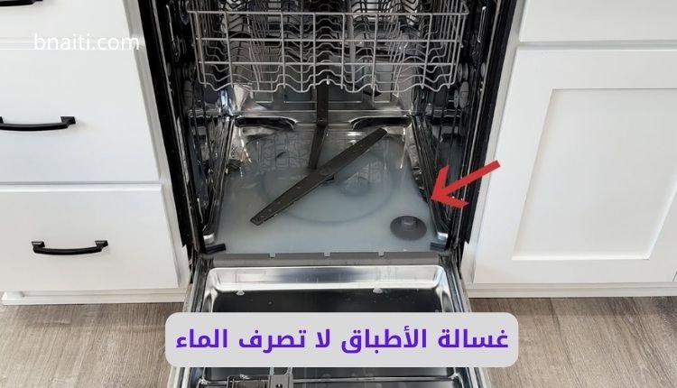 غسالة الأطباق لا تصرف الماء: الأسباب الشائعة وطرق الحل خطوة بخطوة 1 غسالة الأطباق لا تصرف الماء