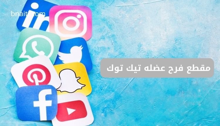 مقطع فرح عضله على تيك توك
