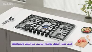 كيف تختار أفضل بوتاجاز
