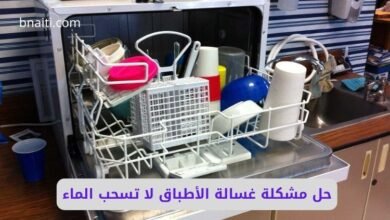 حل مشكلة غسالة الأطباق لا تسحب الماء