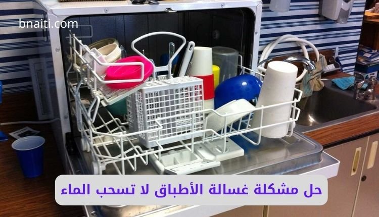 حل مشكلة غسالة الأطباق لا تسحب الماء: الأسباب والحلول خطوة بخطوة 1 حل مشكلة غسالة الأطباق لا تسحب الماء