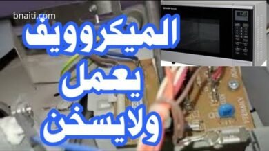 إصلاح الميكروويف الذي لا يسخن