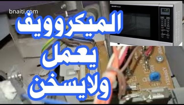 كيفية إصلاح الميكروويف الذي لا يسخن: دليل شامل 1 إصلاح الميكروويف الذي لا يسخن