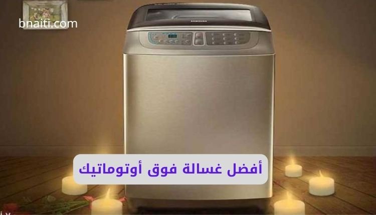 غسالة فوق اتوماتيك lg