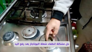 حل مشكلة انطفاء شعلة البوتاجاز بعد رفع اليد