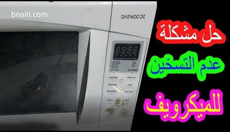 كيفية إصلاح الميكروويف الذي لا يسخن: دليل شامل 3 الميكروويف لا يسخن الاكل