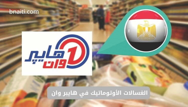 دليلك الشامل لأسعار الغسالات الأوتوماتيك في هايبر وان وعروض لا تفوت 1 الغسالات الأوتوماتيك في هايبر وان