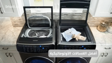 أفضل الغسالات الأوتوماتيكية