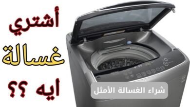 شراء الغسالة الأمثل