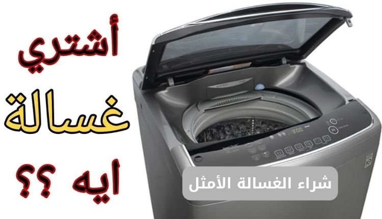 دليل شراء الغسالة الأمثل: نصائح لاختيار أفضل غسالة لمنزلك 1 شراء الغسالة الأمثل