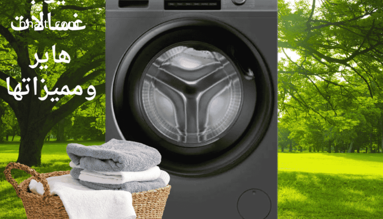 مقارنة شاملة لأفضل الغسالات الأوتوماتيكية: LG، زانوسي، هاير 4 Haier Automatic Washing Machines