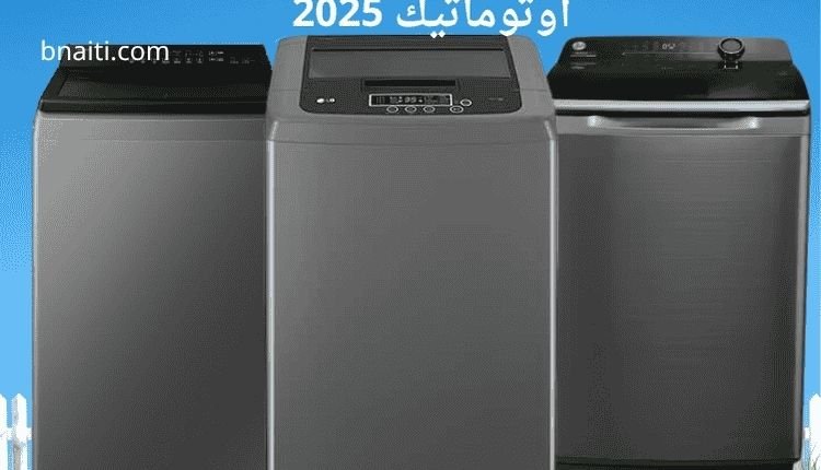 دليل شراء الغسالة الأمثل: نصائح لاختيار أفضل غسالة لمنزلك 2 الغسالات الفوق أتوماتيك