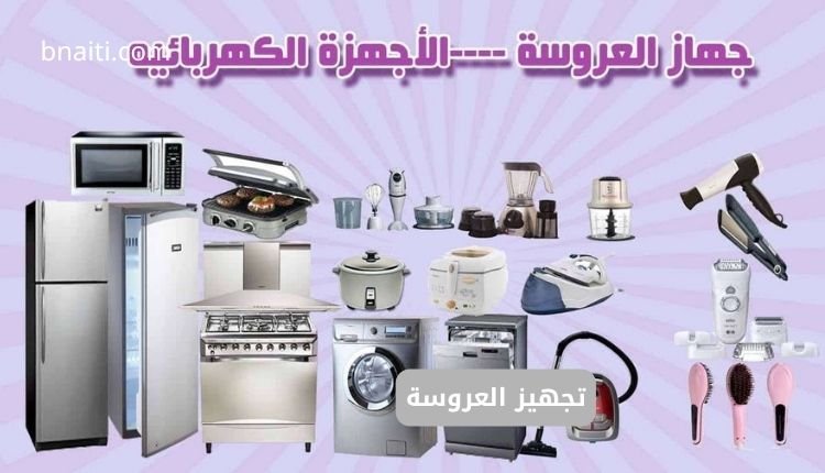 تجهيز العروسة: متى نشتري الأجهزة الكهربائية؟ دليلك الشامل 1 قرار تجهيز العروسة وشراء الأجهزة الكهربائية مبكرًا