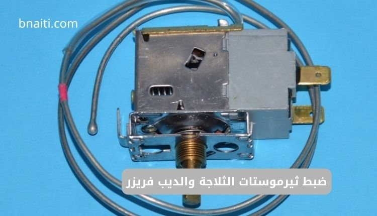 دليلك الشامل لضبط ثيرموستات الثلاجة والديب فريزر بكفاءة 1 ثيرموستات الثلاجة والديب