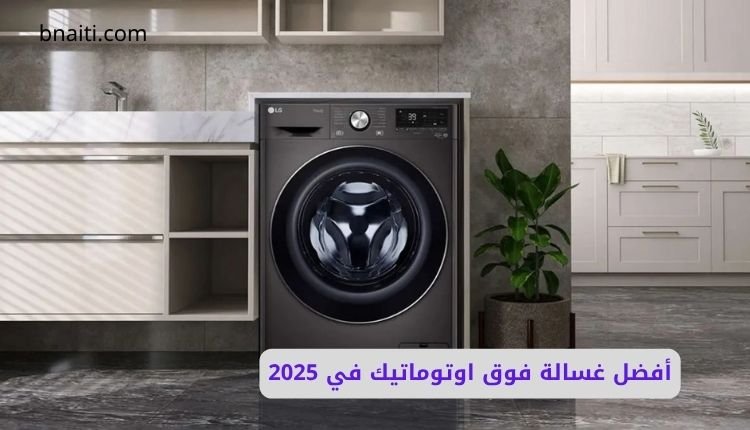دليل شامل لاختيار أفضل غسالة فوق اوتوماتيك في 2025 1 أفضل غسالة فوق اوتوماتيك في 2025