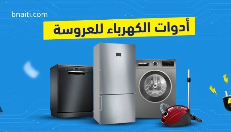 تجهيز العروسة: متى نشتري الأجهزة الكهربائية؟ دليلك الشامل 2 قرار تجهيز العروسة