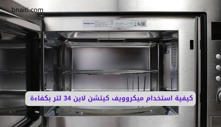دليل شامل: كيفية استخدام ميكروويف كيتشن لاين 34 لتر بكفاءة 1 Using a Kitchen Line 34-liter microwave