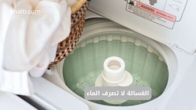 الغسالة لا تصرف الماء