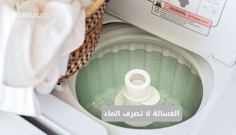 الغسالة لا تصرف الماء؟ حلول شاملة لمشكلة تصريف الغسالة 1 الغسالة لا تصرف الماء