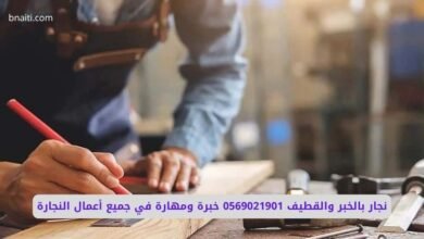 نجار بالخبر والقطيف 0569021901 خبرة ومهارة في جميع أعمال النجارة 9 أفضل نجار بالخبر