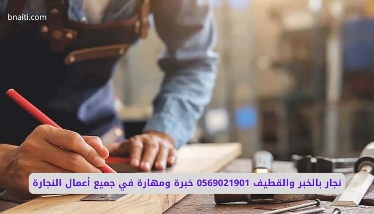 أفضل نجار بالخبر