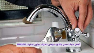 أفضل سباك صحي بالكويت