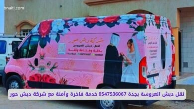 نقل دبش العروسة بجدة 0547536067 خدمة فاخرة وآمنة مع شركة دبش حور 8 سيارة نقل دبش العروسة جدة