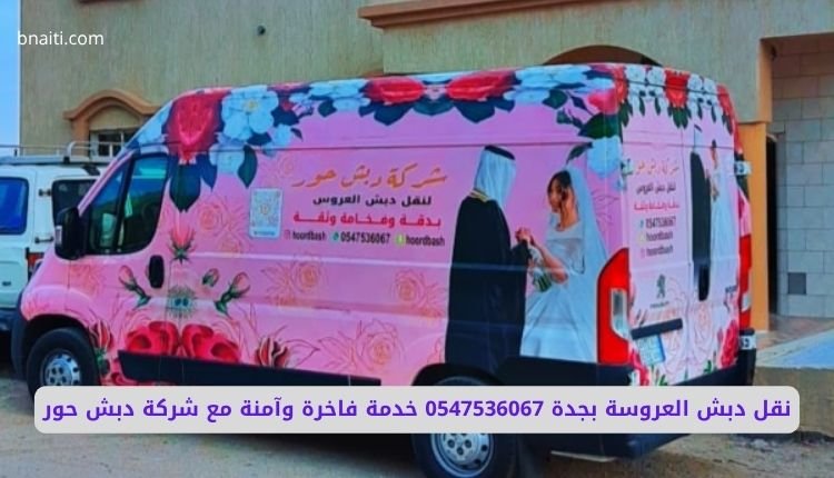 سيارة نقل دبش العروسة جدة