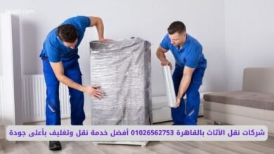 شركات نقل الأثاث بالقاهرة 01026562753 أفضل خدمة نقل وتغليف بأعلى جودة 7 شركات نقل الأثاث بالقاهرة