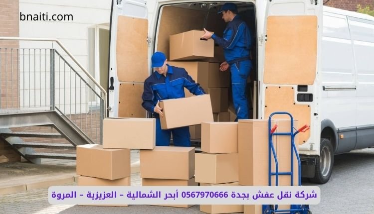 شركة نقل عفش بجدة