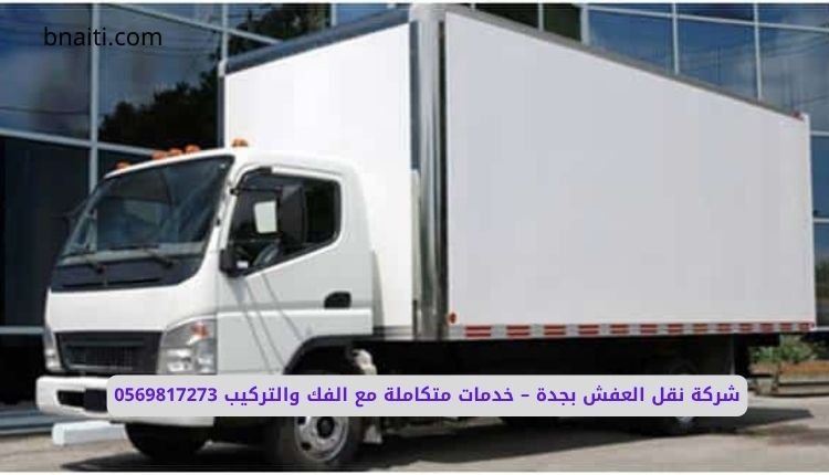 نقل العفش مع الفك والتركيب بجدة