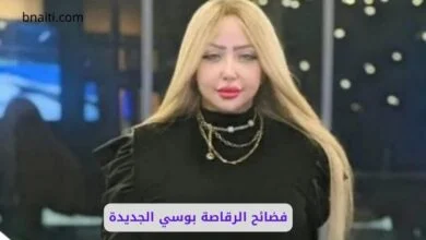 قضية الراقصة بوسي: فضائح الرقاصة بوسي الجديدة 7 فضائح الرقاصة بوسي الجديدة