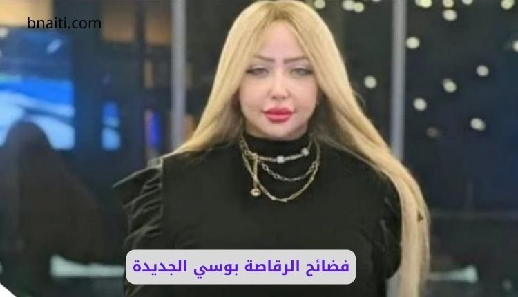فضائح الرقاصة بوسي الجديدة