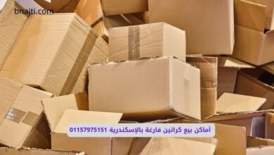 أماكن بيع كراتين فارغة بالإسكندرية