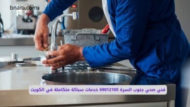 فني صحي جنوب السرة 69012105 خدمات سباكة متكاملة في الكويت 6 فني صحي جنوب السرة