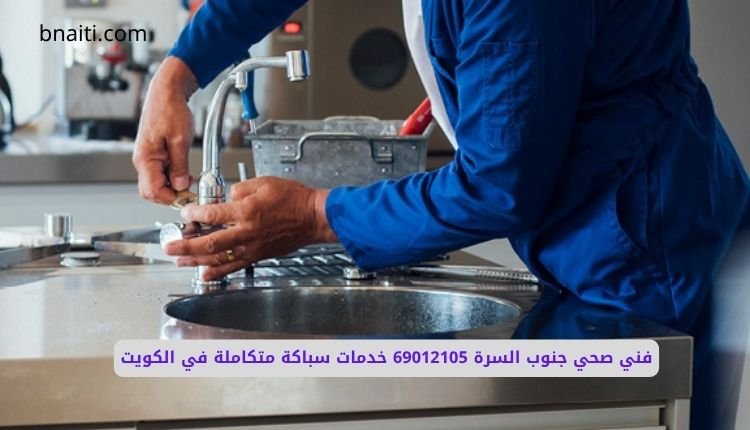 فني صحي جنوب السرة