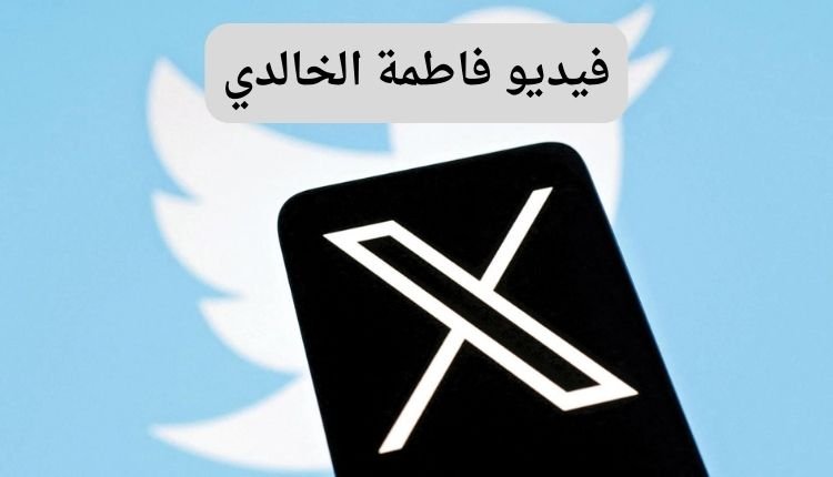 فيديو فضيحة فاطمة الخالدي الجديد: الحقيقة الكاملة 1 سكس فاطمه الخالدي