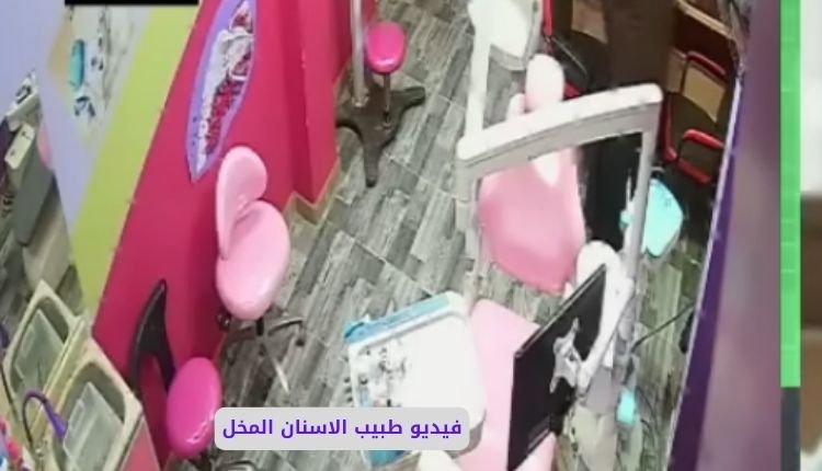 فيديو طبيب الاسنان المصري: حقيقة وقصة فيديو دكتور الاسنان المخل 2 فيديو سكس طبيب الاسنان المصري